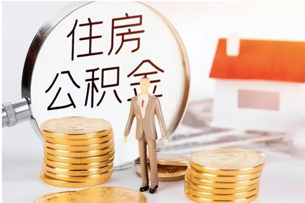 松原离职后怎么提出公积金（离职了如何提取住房公积金里的钱）