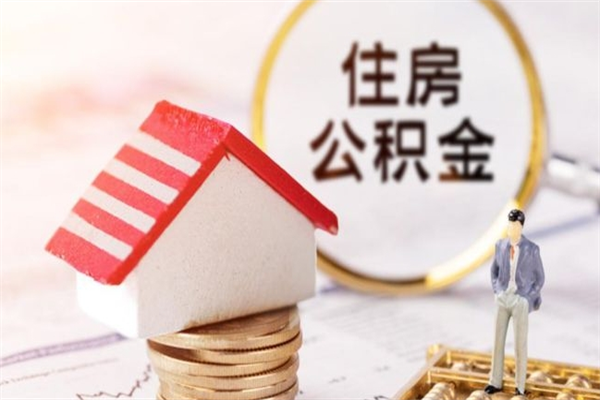 松原离开公积金一次性取（公积金离职一次性提取）